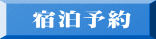 宿泊予約